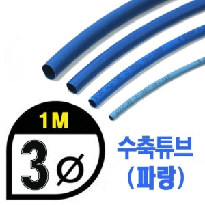 UP9000-3BU Heat Shrink Tube 3mm - BLUE (총길이 100cm) - 수축포