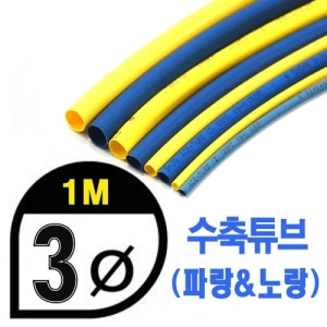 UP9000-3YB Heat Shrink Tube 3mm - YELLOW &amp; BLUE (총길이 100cm) - 수축포