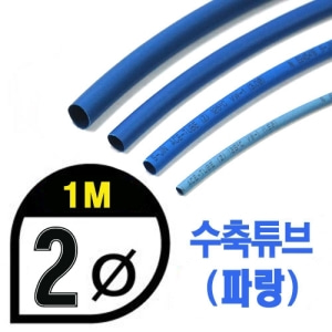UP9000-2BU Heat Shrink Tube 2mm - BLUE (총길이 100cm) - 수축포