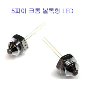 LED 5파이 크롬 볼록형 홀더 (2개입) - LED 전구 별매