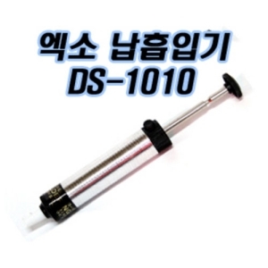 DS-1010 EXSO 납흡입기