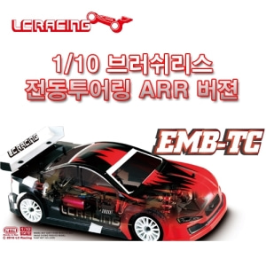 EMB-TCH LC Racing 1:10 Touring Car ARR (송수신기 미포함)(미도색바디)